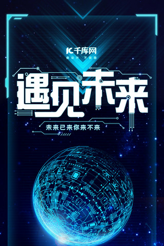 遇见未来科技感星球手机海报