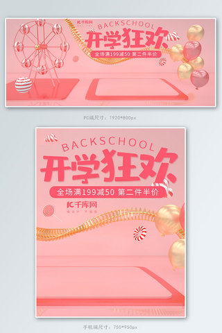 开学季狂欢C4D粉色可爱甜美电商banner