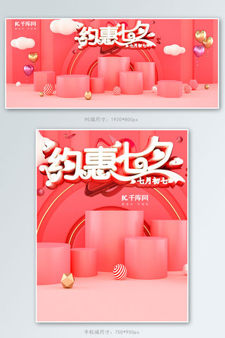 气球礼物海报模板_约惠七夕情人节七月七粉色浪漫C4D电商banner