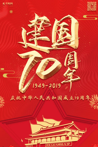 新中国成立70周年国庆节手机海报