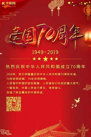 浅金色海报模板_新中国成立70周年国庆节手机海报