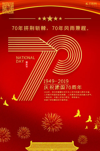 举国同庆盛世华诞海报模板_新中国成立70周年国庆节手机海报