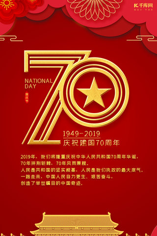 新中国成立70周年国庆节手机海报