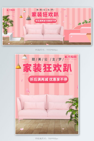 草坪青青海报模板_粉色家装大促狂欢趴甜美家具沙发电商banner