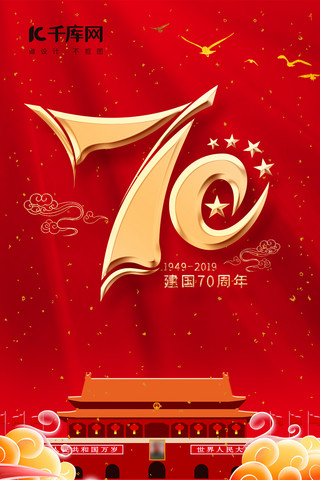 红色和平鸽海报模板_新中国成立70周年红色大气祥云天安门和平鸽手机海报