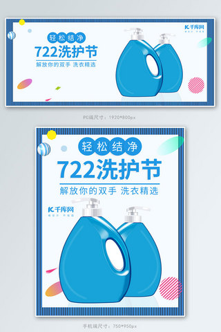 722洗护节洗衣液家居用品电商banner