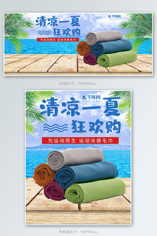 蓝天小清新海报模板_清凉一夏夏季冰凉毛巾运动健身用品电商banner