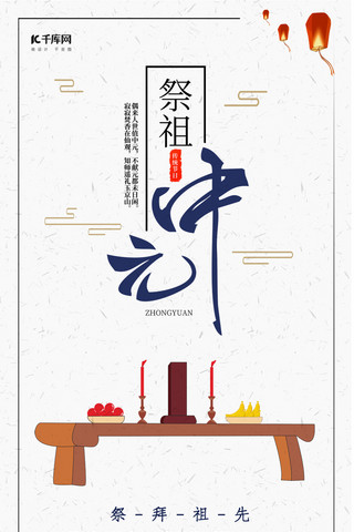 中元节祭拜祖先手机海报