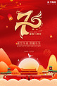 新中国成立70周年纪念宣传海报