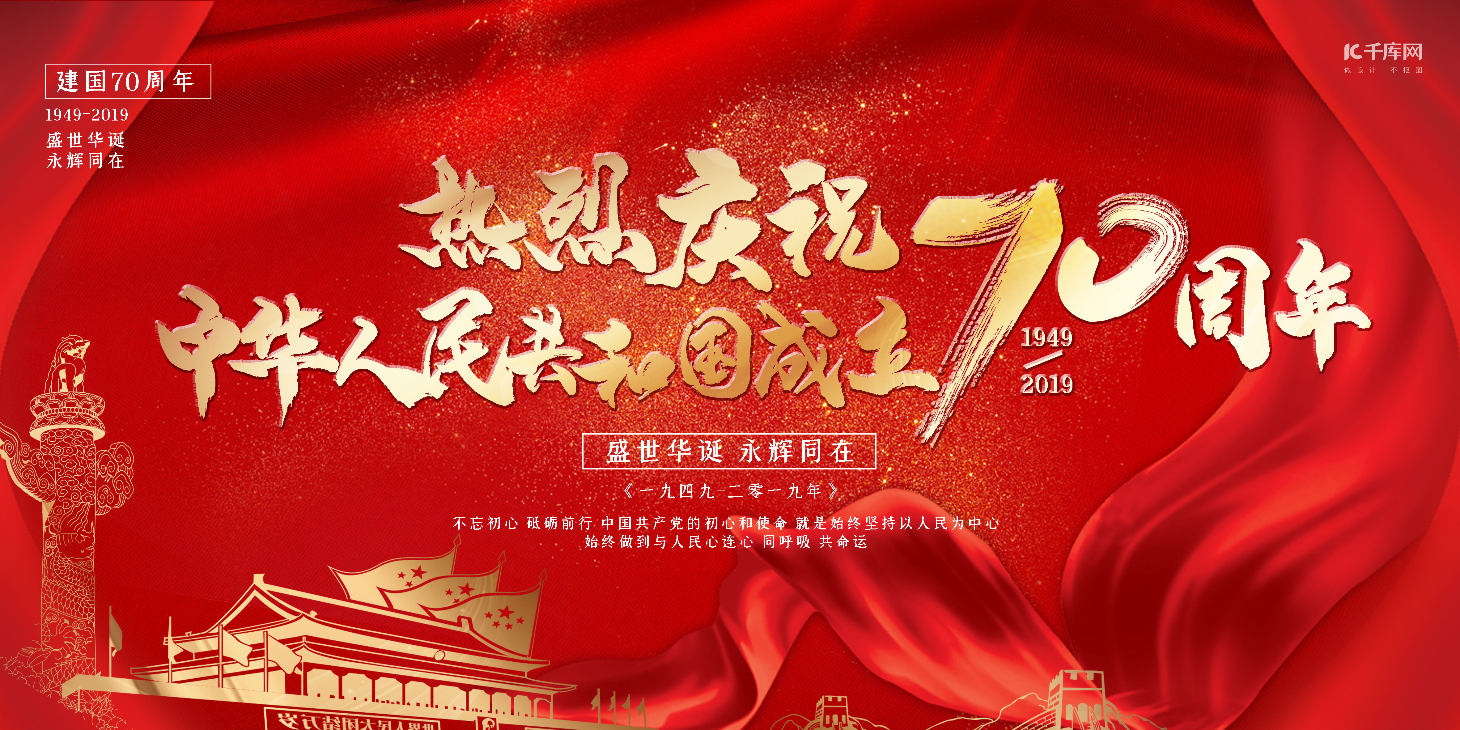 新中国成立70周年红金大气热烈庆祝新中国成立70周年展板图片