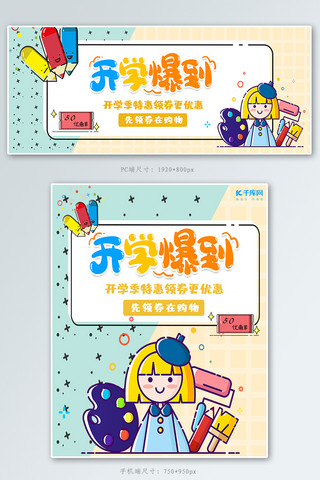 MBE风格开学季banner