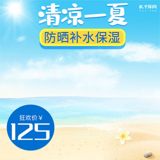 818海报模板_清凉一夏小清新护肤品防晒补水保湿电商主图