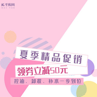 立牌指示牌海报模板_粉色几何浪漫化妆品夏季精品促销主图直通车