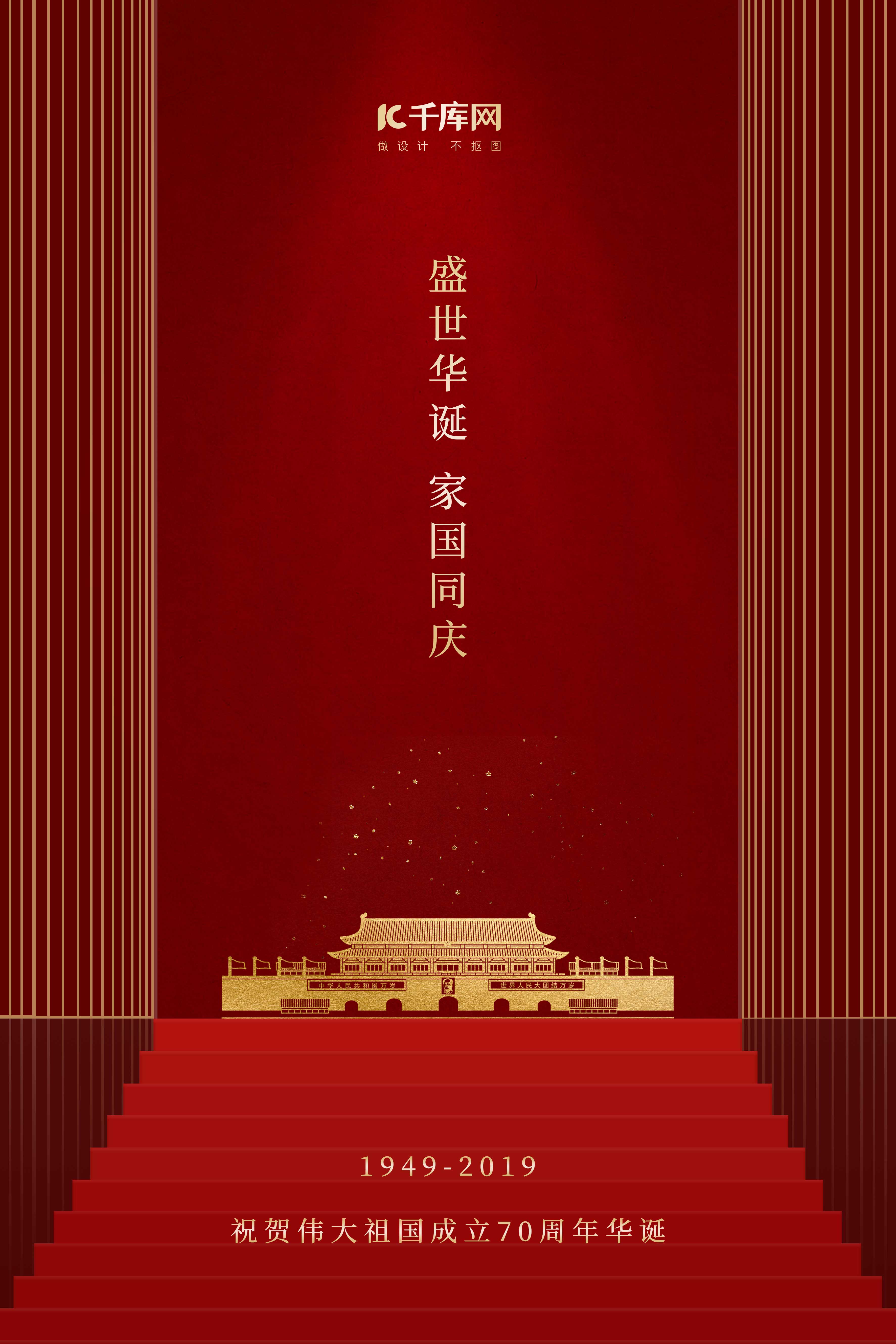 新中国成立70周年国庆纪念红金海报图片