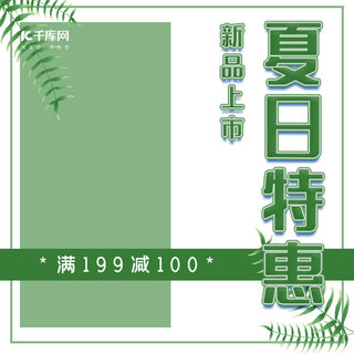 原创服饰广告海报模板_简约文艺服装夏日特惠新品上市绿色主图直通车