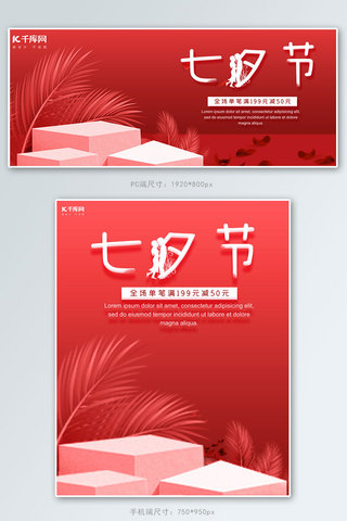 情人节广告海报模板_红色展台简约七夕节促销电商banner