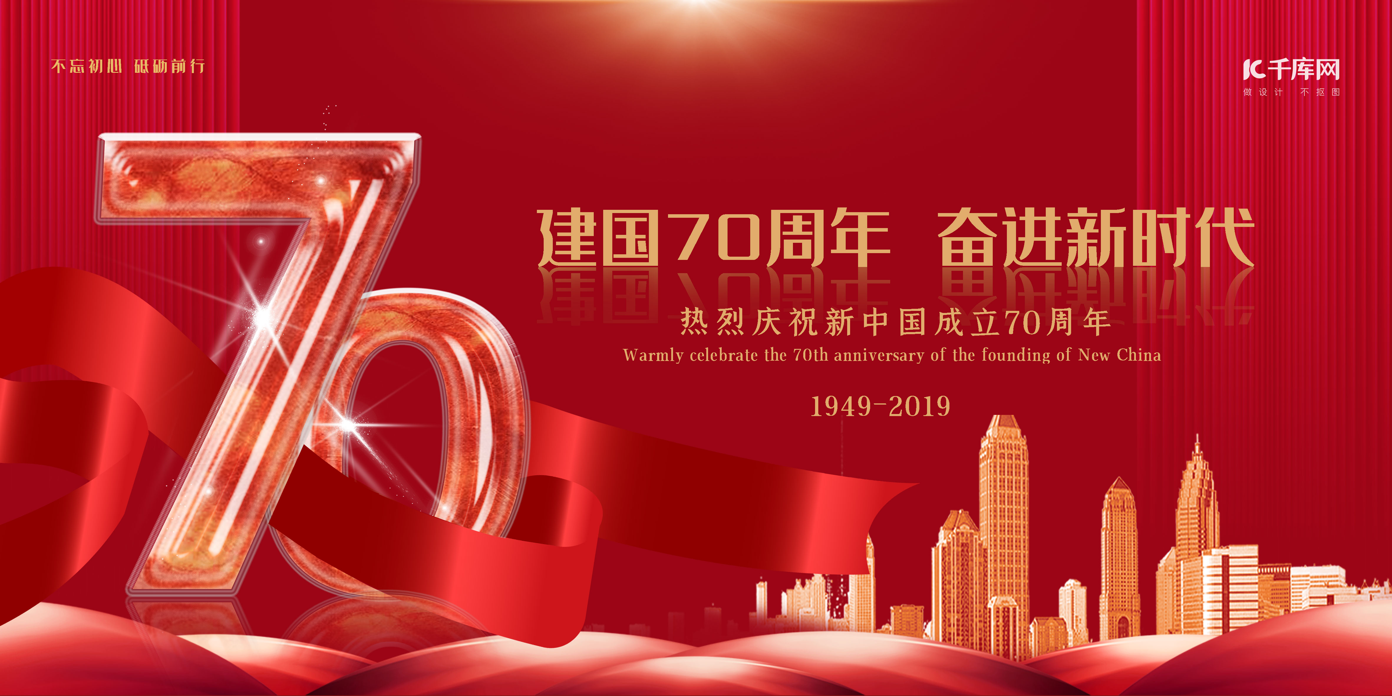 新中国成立70周年红金大气奋斗新时代展板图片