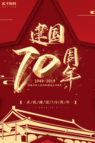 新中国成立70周年红色创意大气节日宣传手机海报