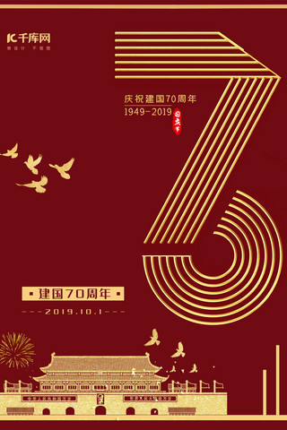 新中国成立70周年红色中国风节日宣传手机海报