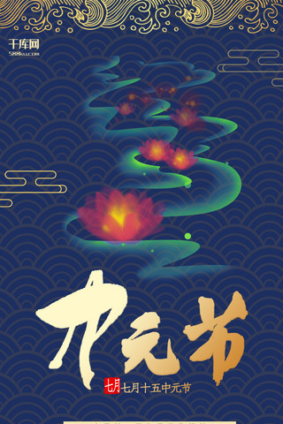 中元节蓝色中国风节日宣传手机海报