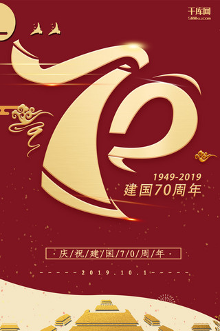 新中国成立70周年红色立体天安门节日宣传手机海报