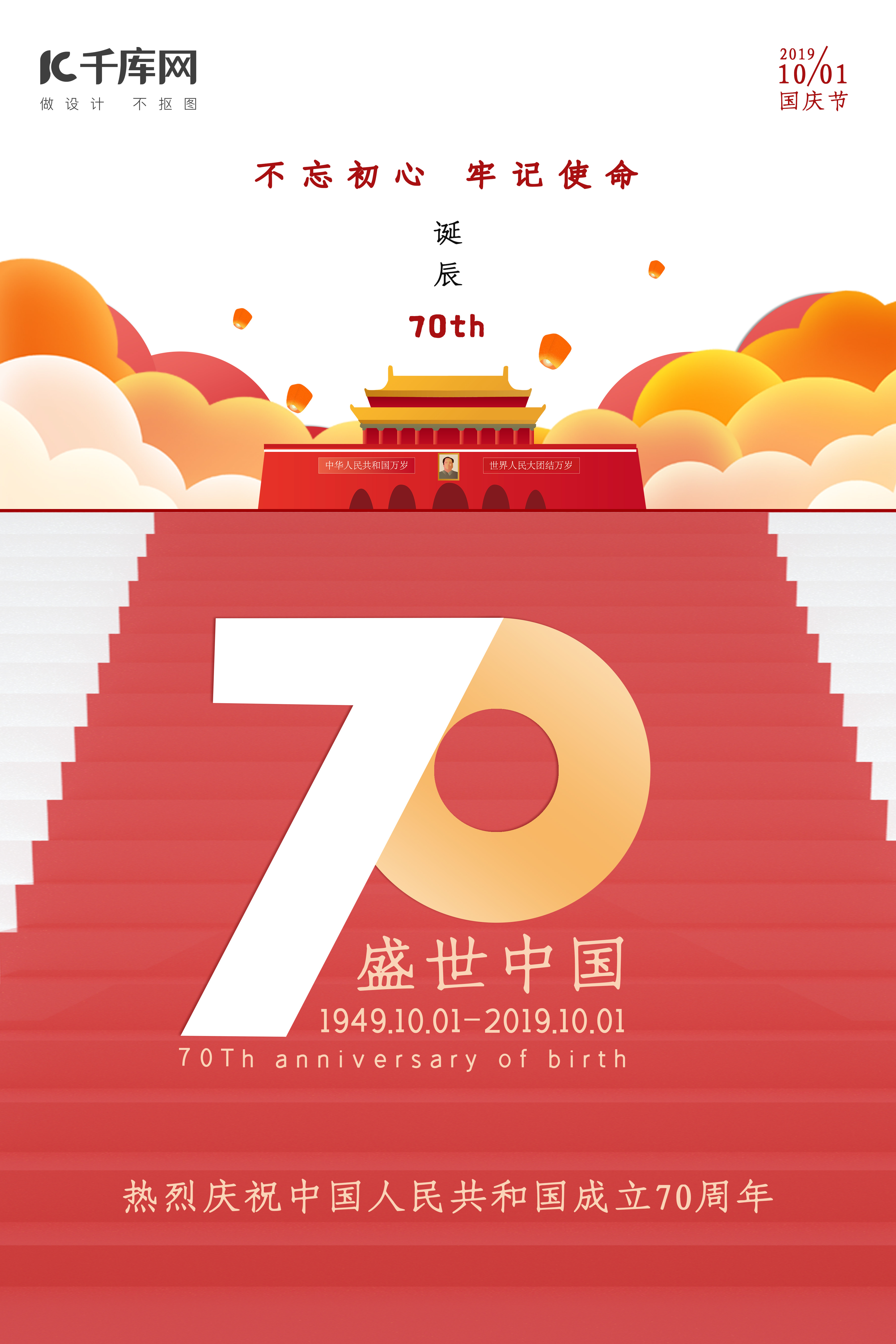 盛世中国70周年国庆宣传海报图片