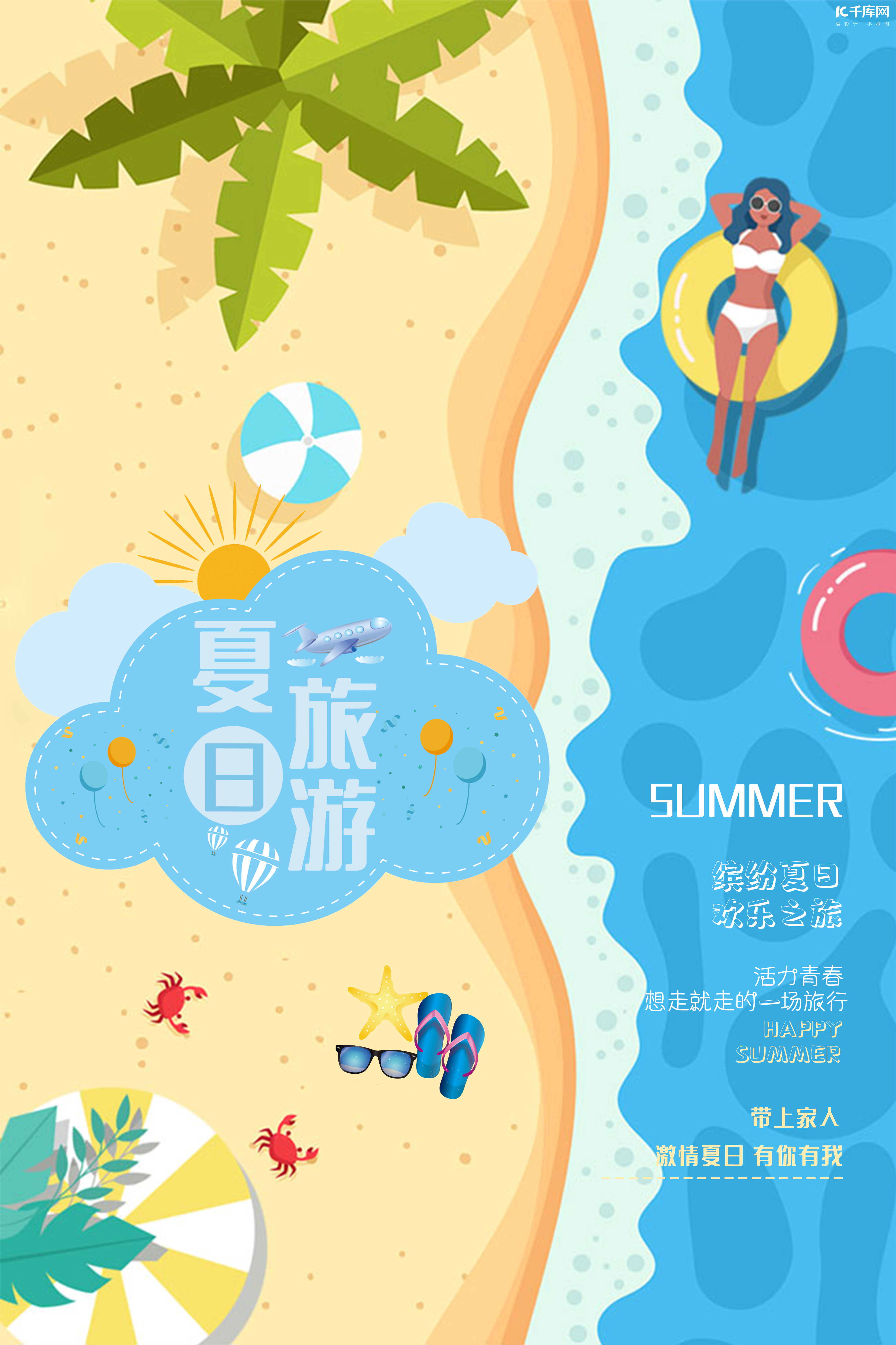夏日旅游沙滩游泳宣传海报图片