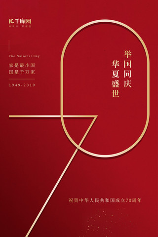 华诞周年海报模板_国庆70周年欢庆华诞红金手机海报