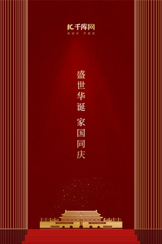 建国素材海报模板_新中国成立70周年国庆纪念红金手机海报
