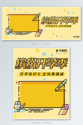 黄色文具海报模板_开学季黄色MBE风电商开学促销banner