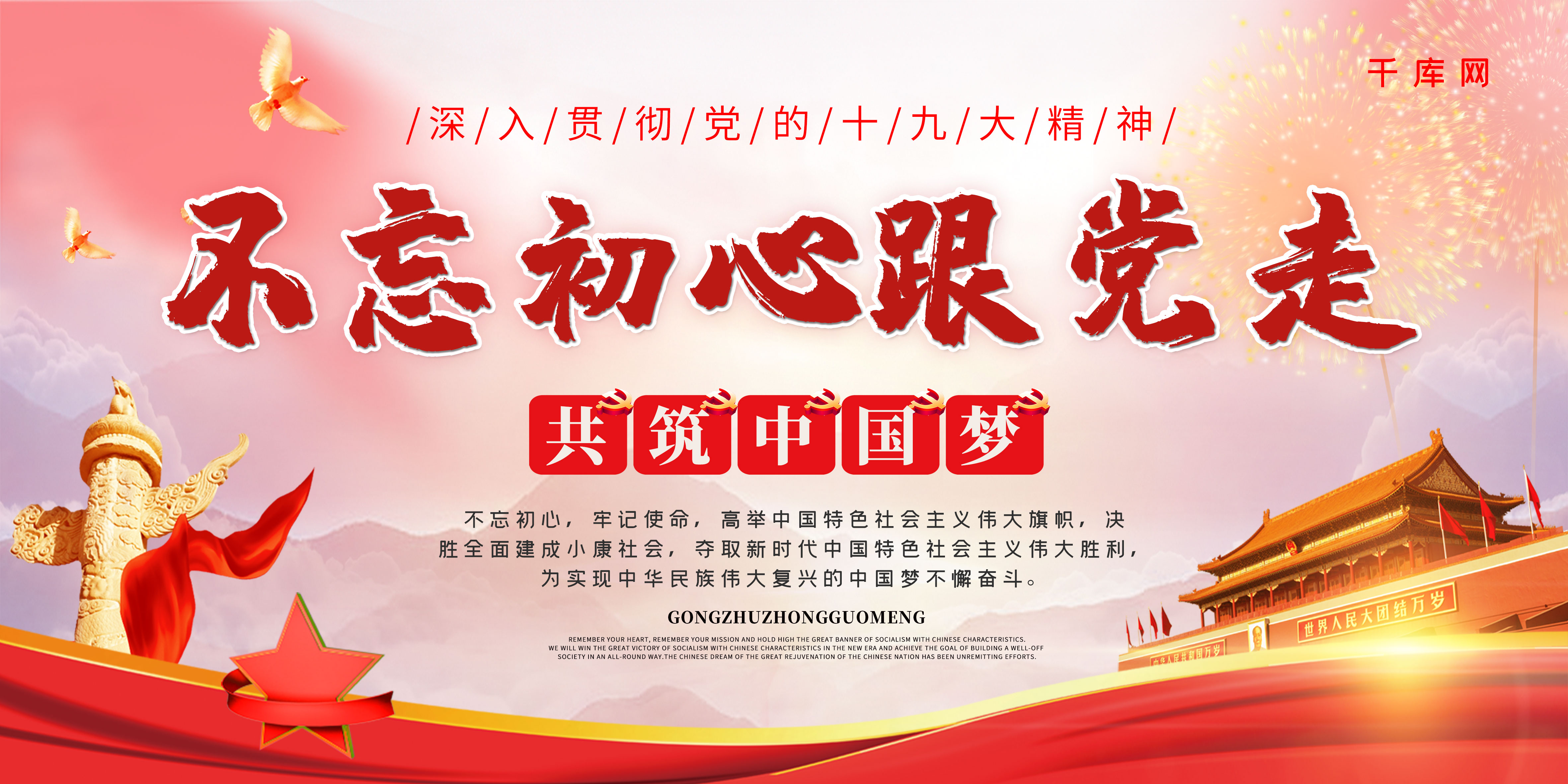 简约红色大气党建不忘初心跟党走中国梦宣传展板图片