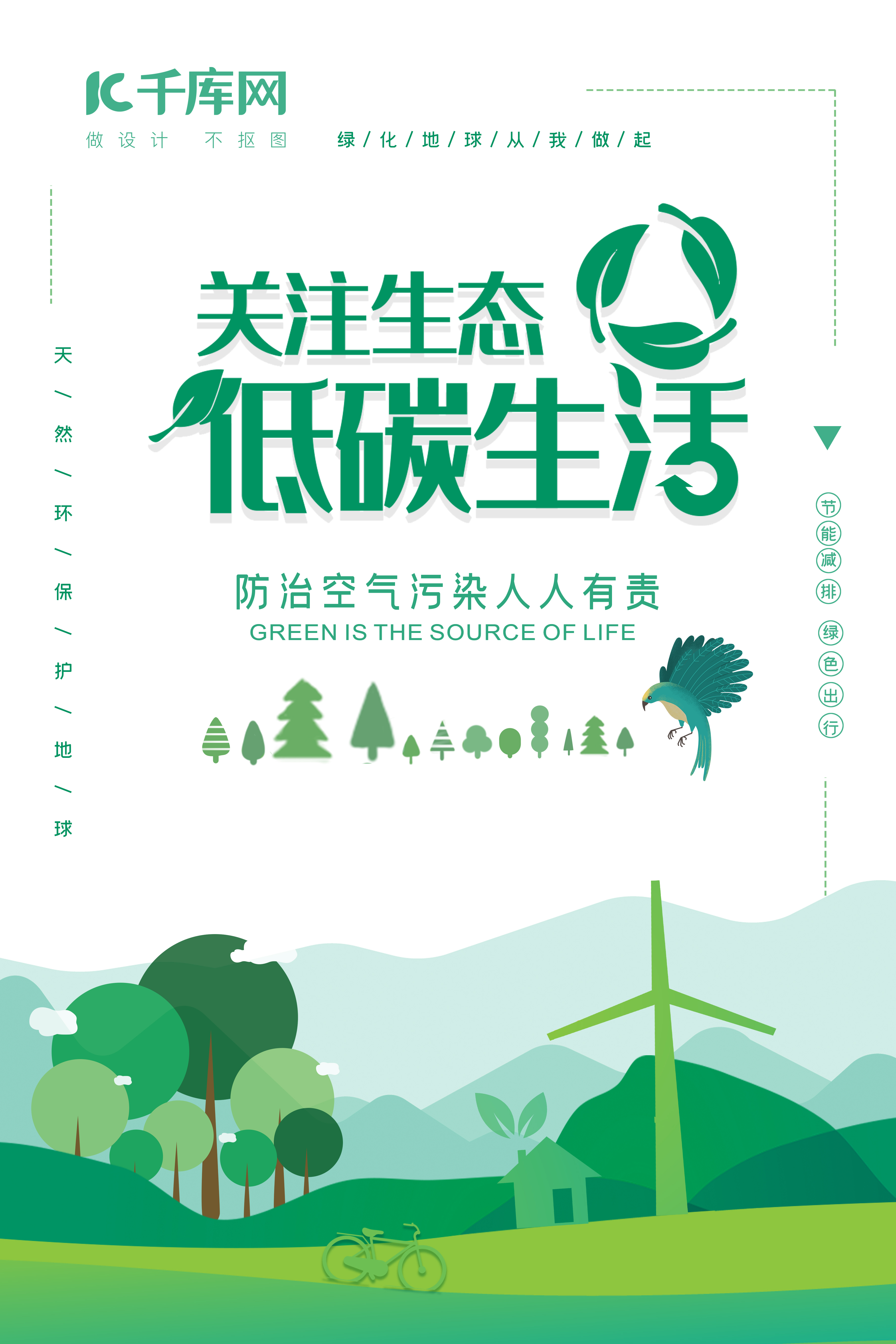 绿色节能低碳公益宣传海报图片