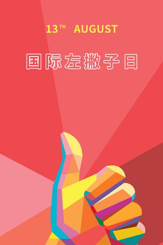 国际左撇子日海报模板_国际左撇子日色块拼贴手机海报