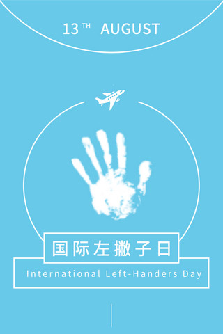 国际左撇子日海报模板_国际左撇子日蓝色简约手机海报