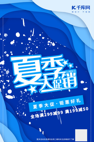 手机端促销海报海报模板_夏季促销蓝色剪纸手机端创意海报