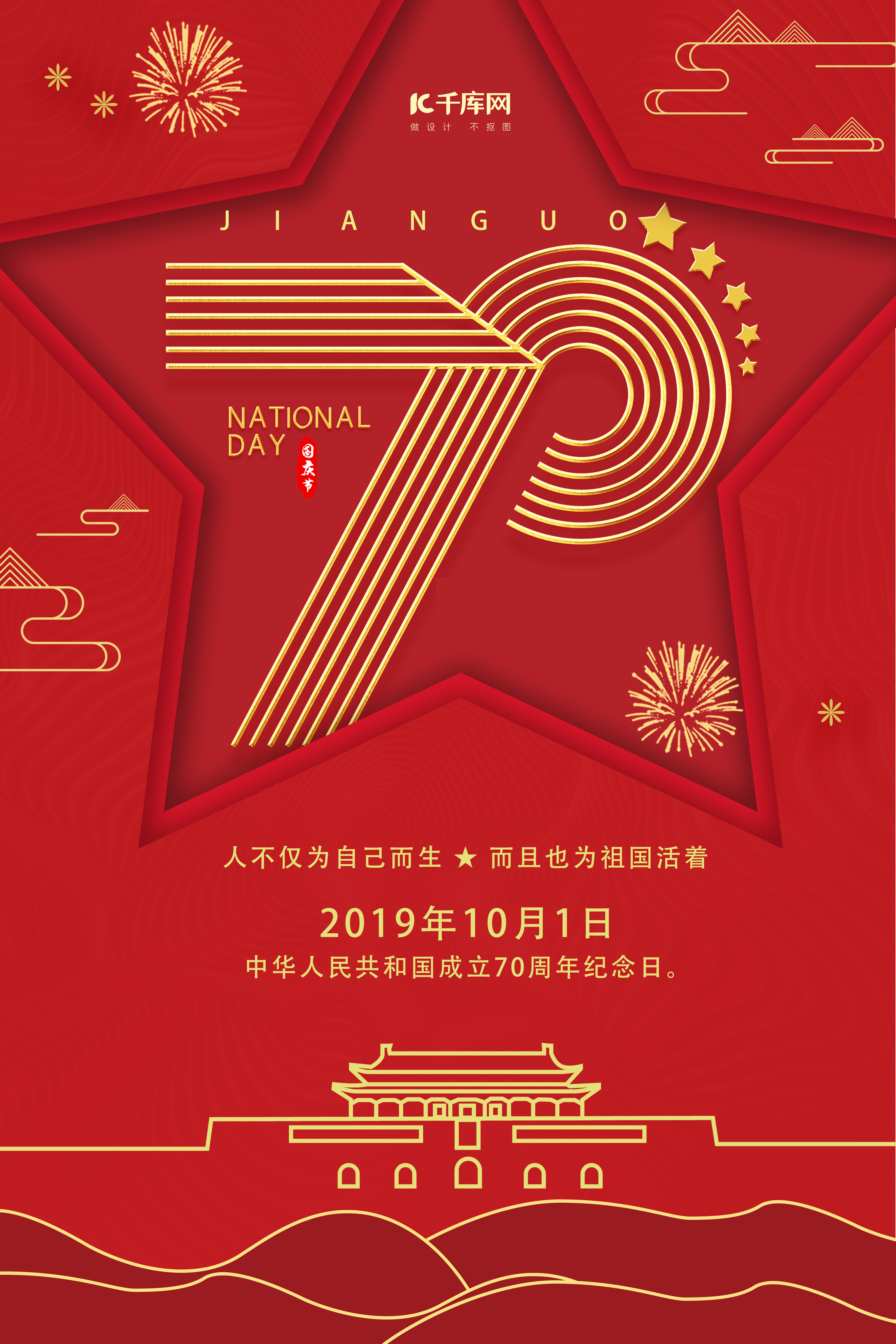 大气红色烫金新中国成立70周年国庆宣传海报图片