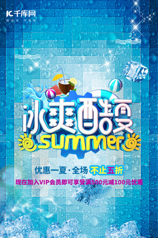 夏季专题海报模板_夏季促销冰爽手机端创意海报
