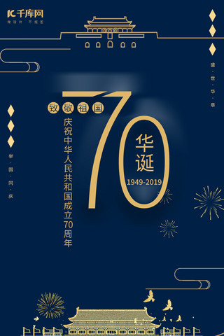 建国日海报模板_简约蓝金新中国成立70周年手机海报
