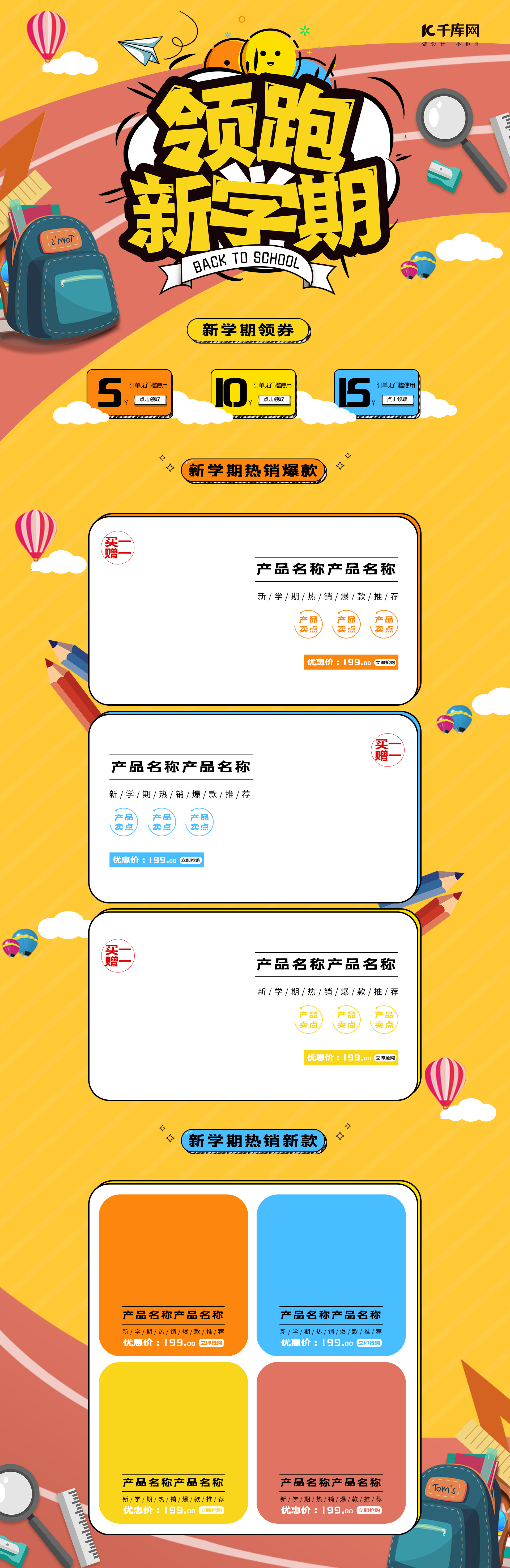 领跑新学期开学季手绘电商首页图片