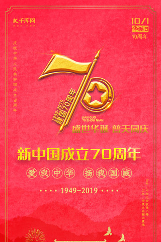 新中国成立70周年红色简约手机海报