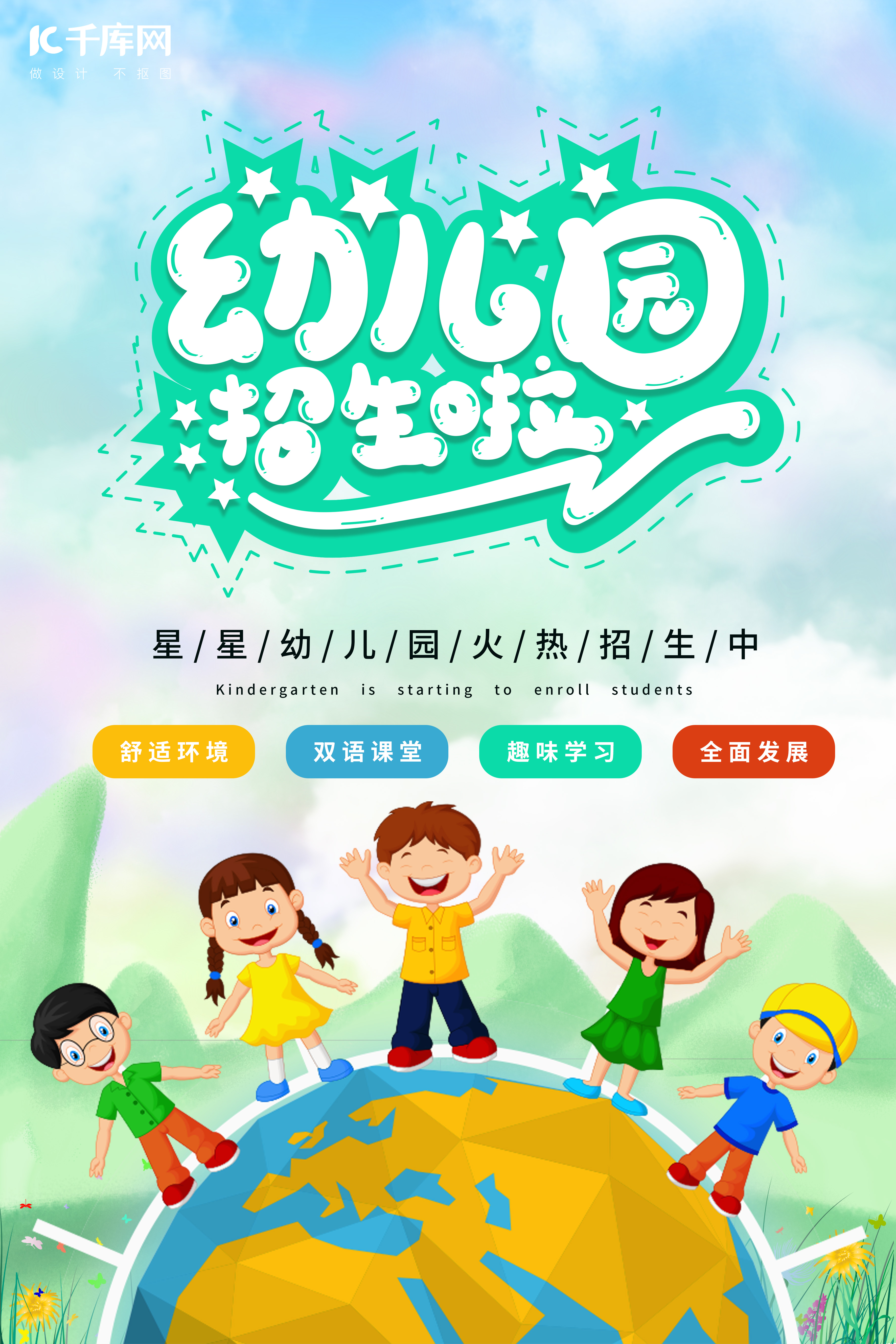 卡通清新幼儿园开学季招生宣传海报图片