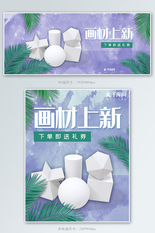 美术用品紫色清新风电商画材上新banner