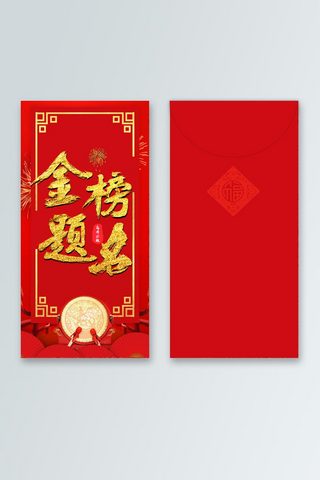 拜年图片海报模板_红色喜庆吉祥金榜题名大气红包