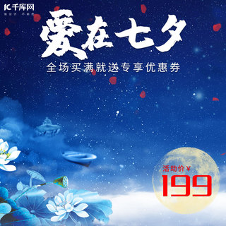 爱在七夕浪漫情人节唯美星空创意电商主图