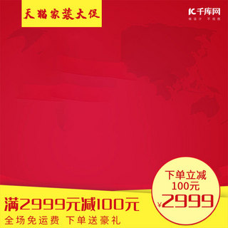 家居促销电商海报模板_家装节大促家具家居活动促销电商主图