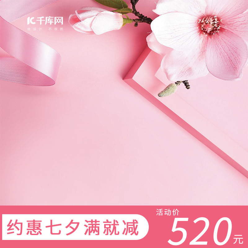 七夕情人节浪漫粉色飘带礼物电商主图图片