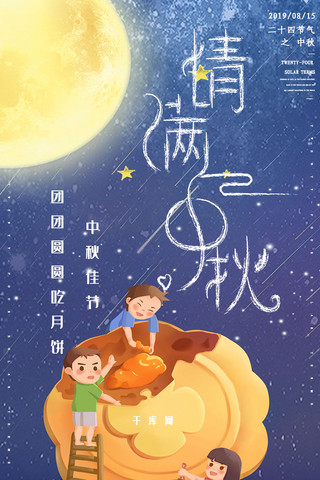 简约创意合成插画中国风月亮二十四节气中秋节海报