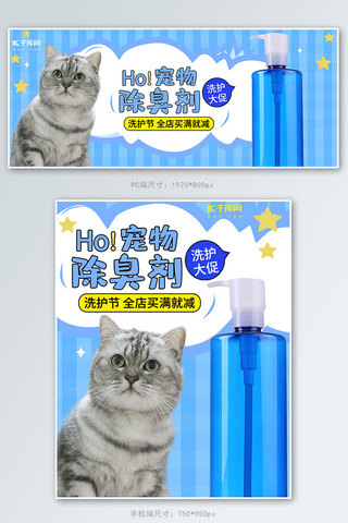 狗素材海报模板_天猫洗护节简约清新宠物猫狗除臭剂电商banner