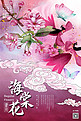 十二月花信之四月海棠花传统中国风花鸟画插画海报