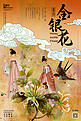 十二月花信之七月金银花中国传统风格花鸟画插画海报